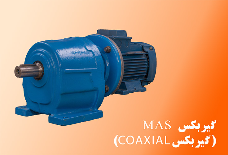 گیربکس COAXIAL