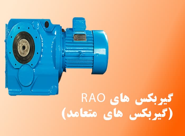 گیربکس های RAO (متعامد)