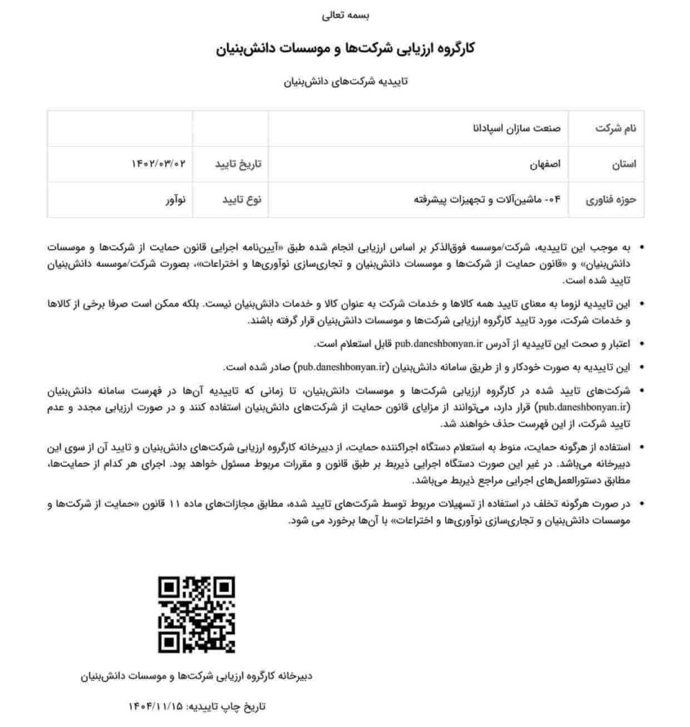 گواهی شرکت دانش بنیان