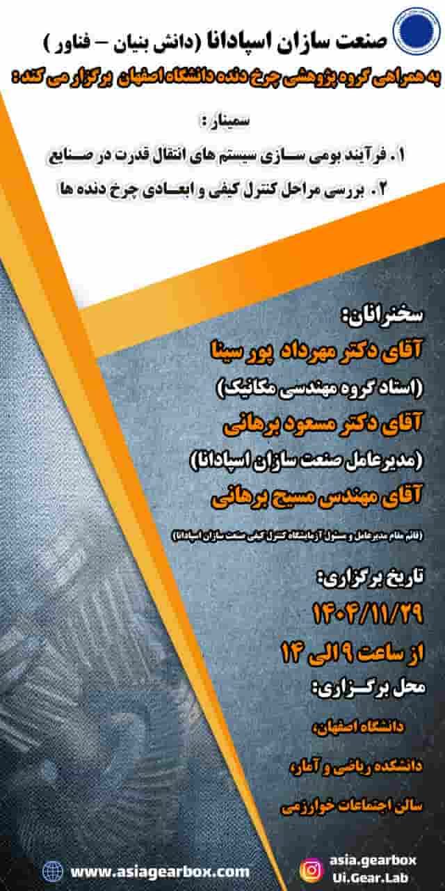 سمینار دانشگاه اصفهان و شرکت گیربکس آسیا